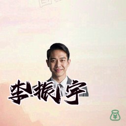 李振宇