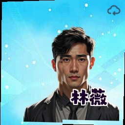林薇