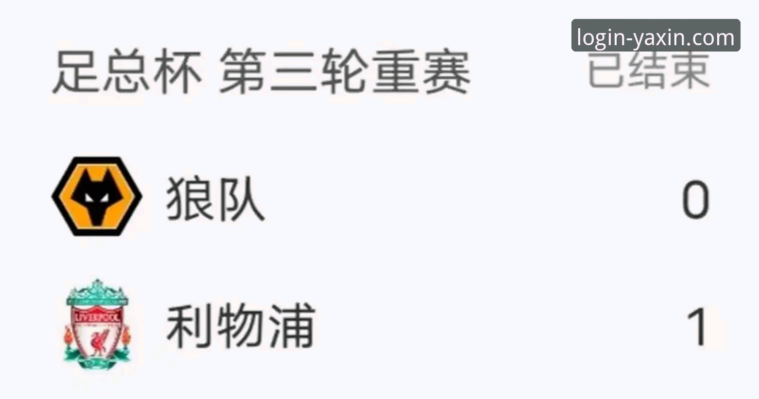 亚新综合体育怎么下载怎么下载 利物浦3-1客胜狼队晋级足总杯八强:一场高效反击的战术深度解析