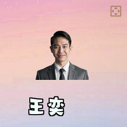 王奕